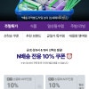 네이버 주말쿠폰 10퍼 (9시, 6시)